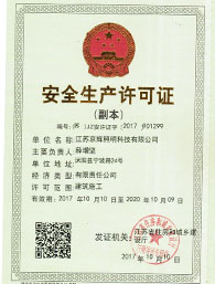 安全生產許可證